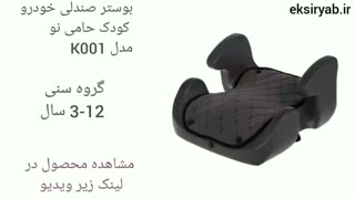 بهترین بوستر صندلی کودک- 5 نمونه محبوب