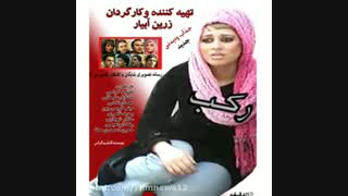 فیلم سینمایی رکب ساخته زرین آبیار