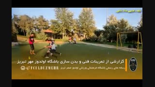 تمرینات باشگاه اولدوز مهر تبریز