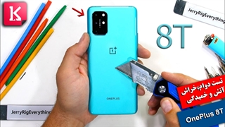 تست دوام،خراش،آتش و خمیدگی OnePlus 8T را ببینید