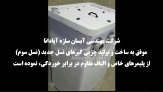 چربی گیر daf - چربی گیر آبسان سازه