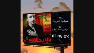 زمینه شهادت امام رضا (ع) _ بانوای کربلایی محمد کیانی