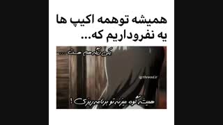 همیشه تو همه اکیپ ها یه نفرو داریم که ...@-@