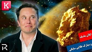 تلاش ایلان ماسک برای شکار سیارک مملو از طلا به ارزش 700 کوینتیلیون