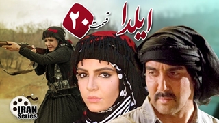 سریال ایلدا قسمت 20 - بیستم