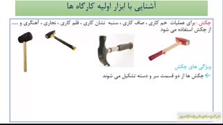 ابزار شناسی (شماره 3) (چکش)