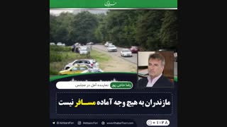 ♦️مازندران به هیچ وجه آماده مسافر نیست .