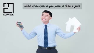 نقش مشاور املاک در فروش موفق ملک