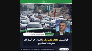 ♦️خواستار محدودیت سفر و اعمال جرائم برای سفر ها هستیم.