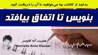 کتاب صوتی بنویس تا اتفاق بیفتد- هنریت آنه کلاوسر