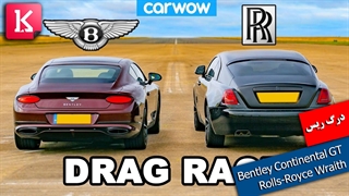 درگ ریس دو خودروی انگلیسی Rolls-Royce Wraith و Bently GT