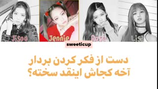 آهنگ As If It's your last از بلک پینک Blackpink با زیرنویس فارسی چسبیده+ کد رنگی
