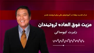 کتاب صوتی مزیت فوق العاده ثروتمندان- رابرت کیوساکی