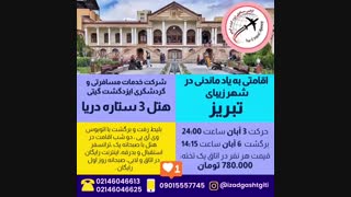 تورتبریز(ایزدگشت گیتی)