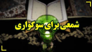 شمعی برای سوگواری