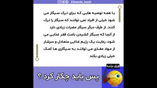 با این مواد غذایی مضرات سیگار را کاهش بده !