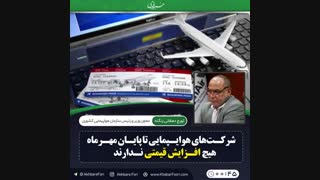 ♦️شرکتهای هوایپمایی تا پایان مهرماه هیچ افزایش قیمتی ندارند