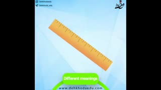 different meanings در زبان انگلیسی/ ruler