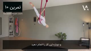 تمرینات سویینگ یوگا /  اریال یوگا