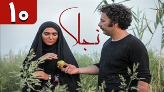 سریال نجلا قسمت 10 - دهم