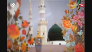 نماهنگ ربیع الاول در کلام رهبر معظم انقلاب اسلامی - emam khamenei