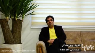کلینیک زیبایی ماندگار