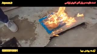 تست مقاومت در برابر آتش کفپوش اپوکسی