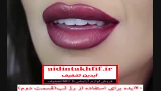 رژ لب و 20 ایده برای زیباتر شدن لب ها(قسمت دوم)