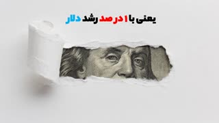 رفاقت دلار و بورس