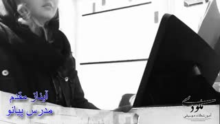 آموزش پیانو در کرج 3 - آموزشگاه موسیقی ملودی