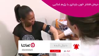درمان فشار خون بارداری با رژیم غذایی