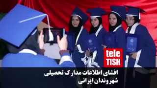 افشای اطلاعات مدارک تحصیلی شهروندان ایرانی