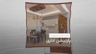 مبلمان و پارتیشن اداری