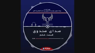 پادکست شماره شش صندوق پس انداز کارکنان راه آهن – با صدای فرشید نادری نژاد