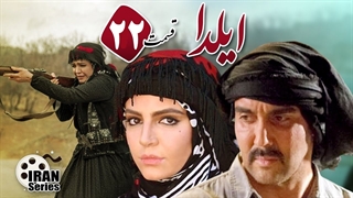 سریال ایلدا قسمت 22 - بیست و دوم