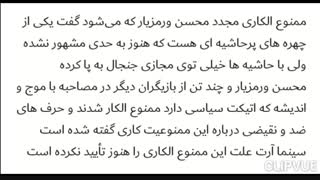 ممنوع الکاری مجدد محسن ورمزیار که می‌شود گفت یکی از چهره های پرحاشیه ای هست که هنوز به حدی مشهور نشده ولی با حاشیه