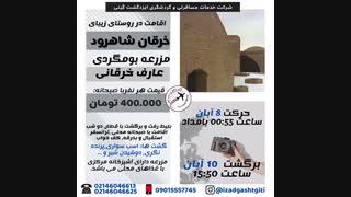 تورشاهرود(ایزدگشت گیتی)