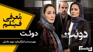 معرفی فیلم : دوئت