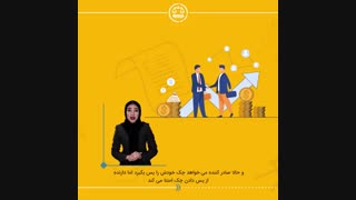 استرداد لاشه چک :چگونه چک خود را پس بگیریم؟