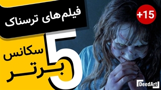 پنج سکانس برتر فیلم های ترسناک