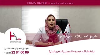 ما معنى تجمیل الأنف بدون تخدیر | عیادة هلیا | 00989120234708