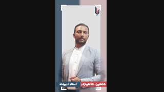 معرفی استاد شاهین شاهین زاد - استاد ادبیات