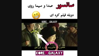 سانسور صدا سیما رو فیلم کره ای