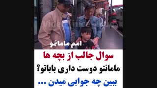 مامانتو بیشتر دوست داری یا باباتو؟