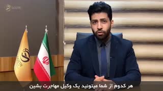 آیا برای مهاجرت نیاز به وکیل مهاجرت داریم؟