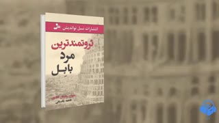 کتاب صوتی ثروتمندترین مرد بابل
