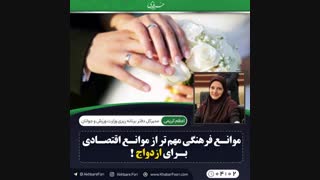 ♦️موانع فرهنگی مهم تر از موانع اقتصادی برای ازدواج؟