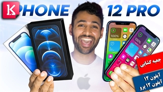 جعبه گشایی آیفون 12 و آیفون 12 پرو