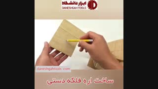 ساخت اره فلکه دستی