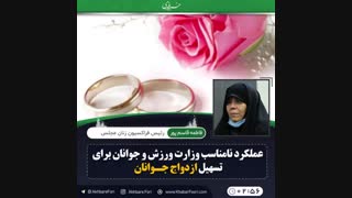♦️عملکرد نامناسب وزارت ورزش و جوانان برای تسهیل ازدواج جوانان.